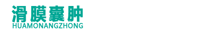 滑膜囊肿
